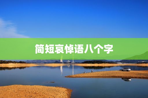 简短哀悼语八个字