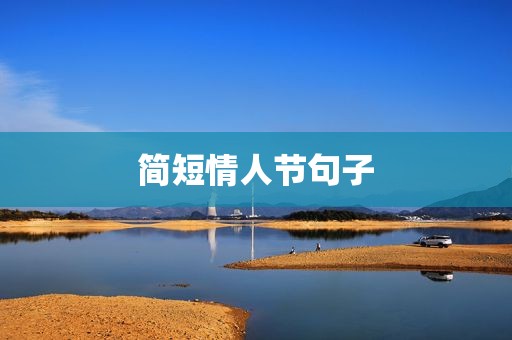 简短情人节句子