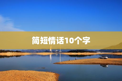 简短情话10个字