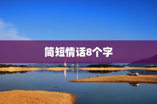 简短情话8个字