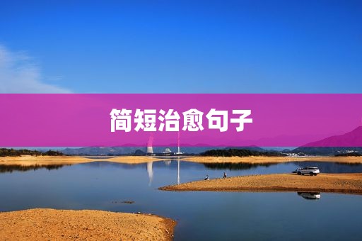 简短治愈句子