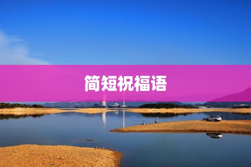 简短祝福语