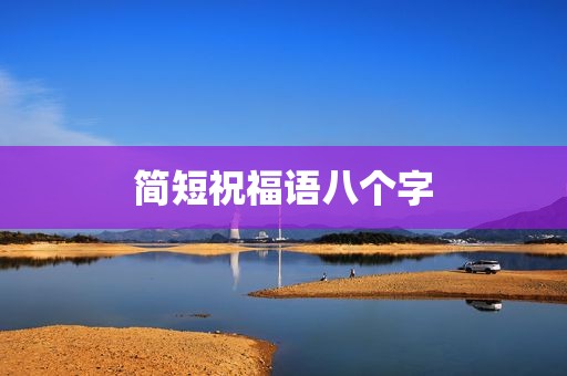 简短祝福语八个字