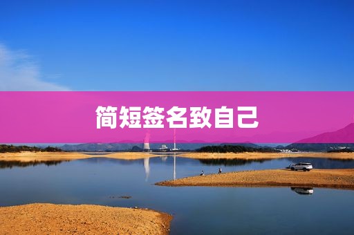 简短签名致自己