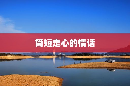 简短走心的情话