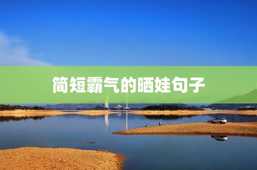 简短霸气的晒娃句子