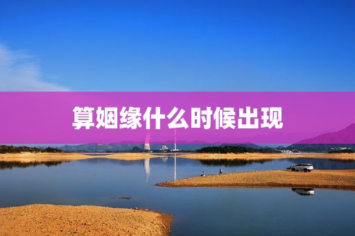 算姻缘什么时候出现