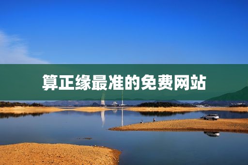 算正缘最准的免费网站