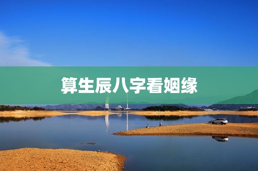 算生辰八字看姻缘