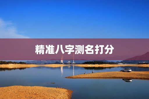 精准八字测名打分