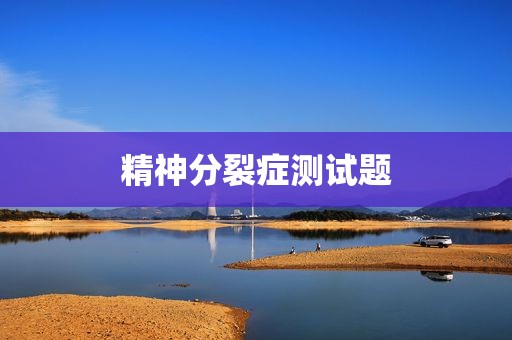 精神分裂症测试题