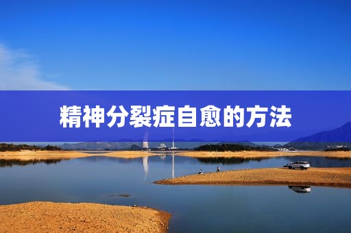 精神分裂症自愈的方法
