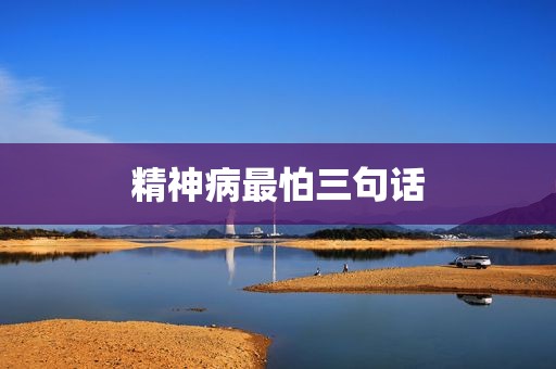 精神病最怕三句话