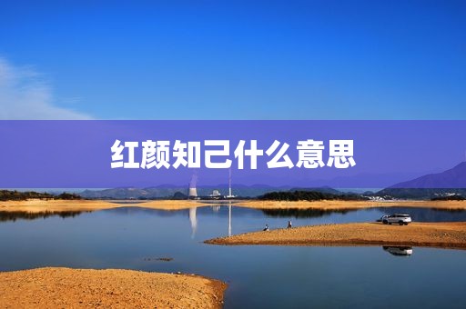 红颜知己什么意思