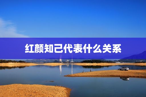 红颜知己代表什么关系