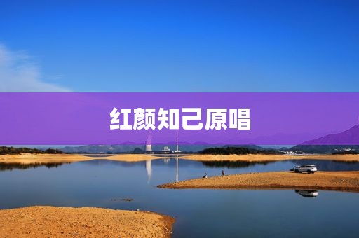 红颜知己原唱