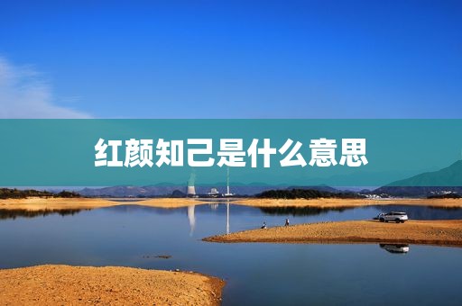 红颜知己是什么意思