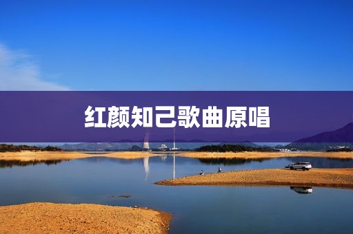 红颜知己歌曲原唱