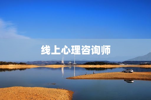 线上心理咨询师