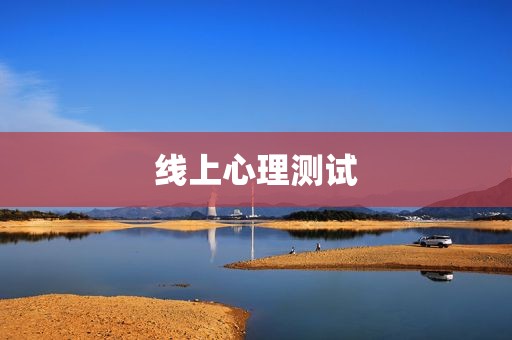 线上心理测试