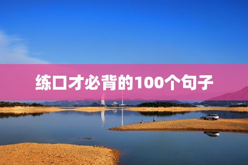 练口才必背的100个句子