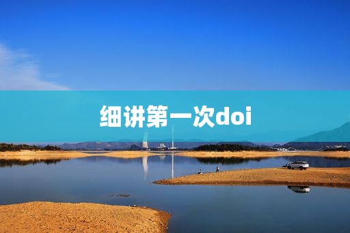 细讲第一次doi