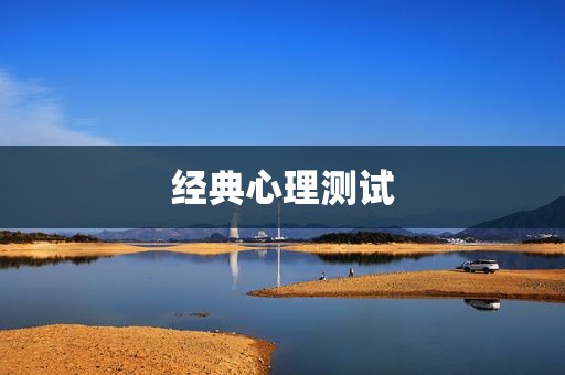 经典心理测试