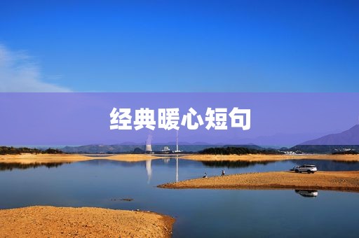 经典暖心短句