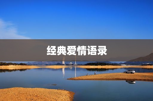 经典爱情语录