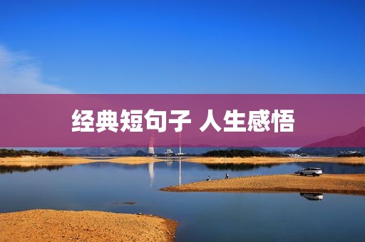 经典短句子 人生感悟