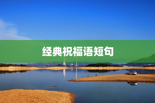 经典祝福语短句