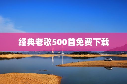 经典老歌500首免费下载
