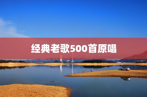 经典老歌500首原唱