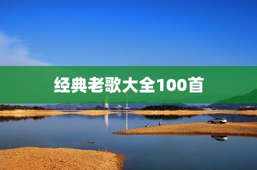 经典老歌大全100首