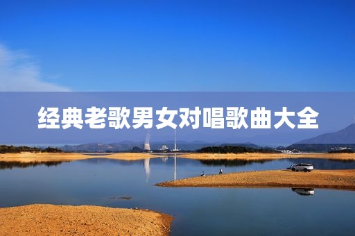 经典老歌男女对唱歌曲大全
