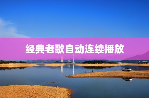 经典老歌自动连续播放