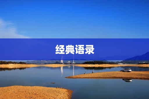 经典语录