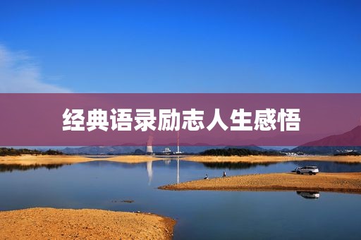 经典语录励志人生感悟