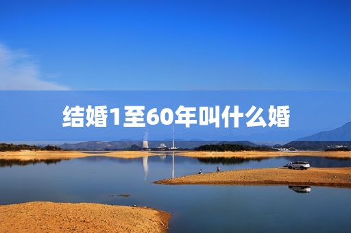 结婚1至60年叫什么婚