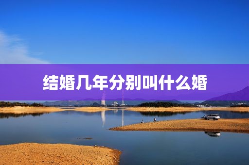 结婚几年分别叫什么婚