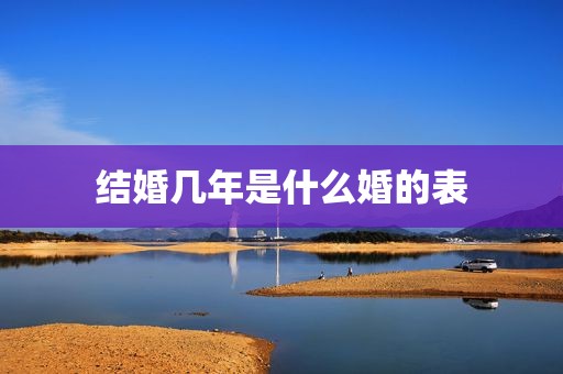 结婚几年是什么婚的表