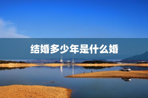 结婚多少年是什么婚