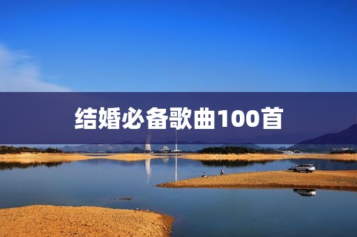 结婚必备歌曲100首