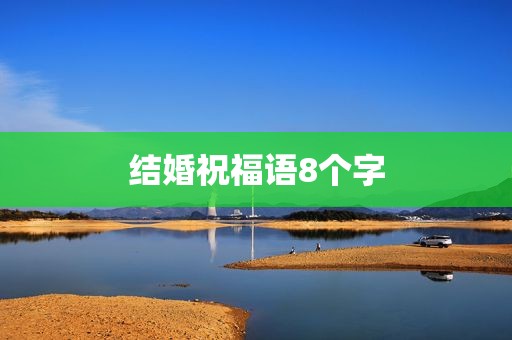 结婚祝福语8个字