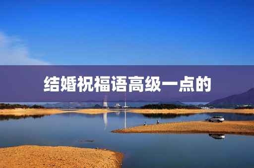 结婚祝福语高级一点的