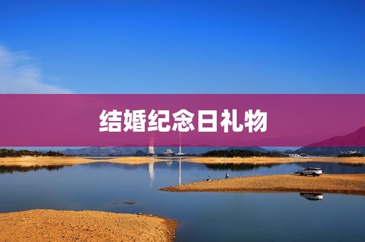 结婚纪念日礼物