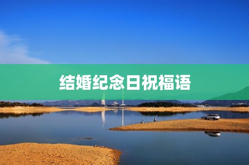 结婚纪念日祝福语