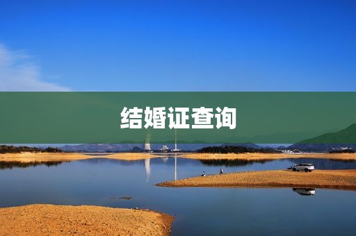 结婚证查询