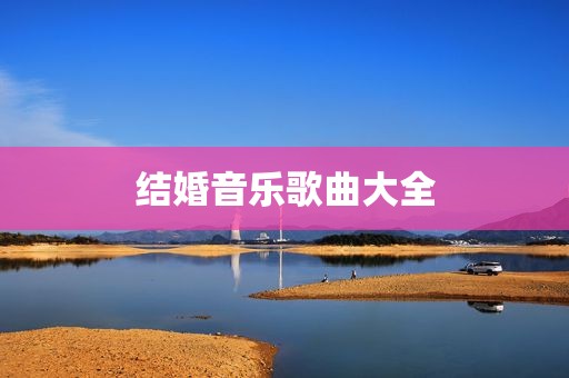 结婚音乐歌曲大全