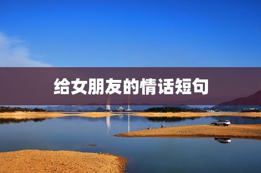 给女朋友的情话短句